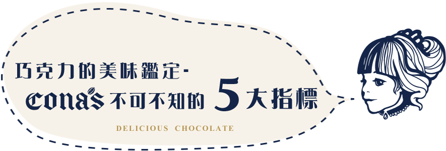 巧克力的美味鑑定-nina不可不知的5大指標 巧克力的美味鑑定-nina不可不知的5大指標